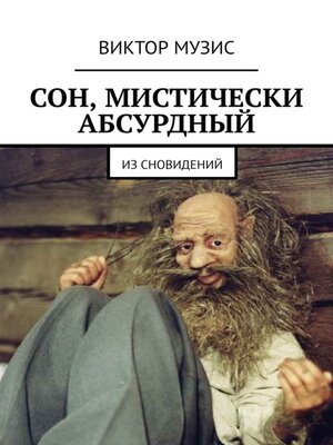 cover image of Сон, мистически абсурдный. Из сновидений